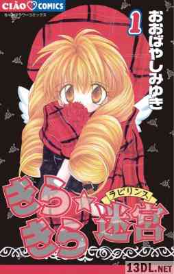 [おおばやしみゆき] きらきら☆迷宮 第01巻